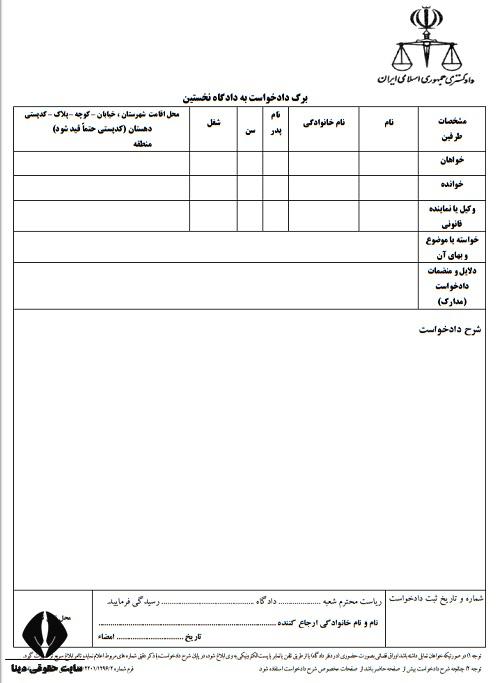 نمونه دادخواست صدور تامین خواسته